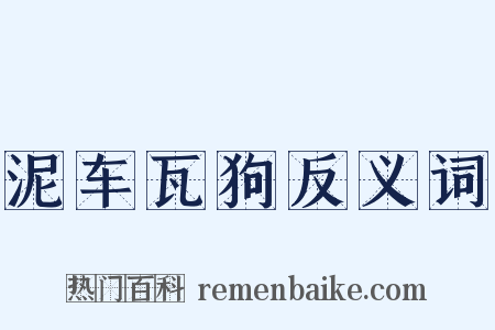 泥车瓦狗反义词是什么意思的图片